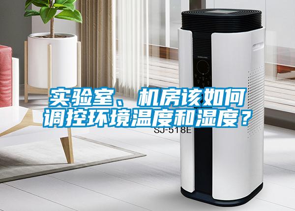 實(shí)驗室、機房該如何調控環(huán)境溫度和濕度？