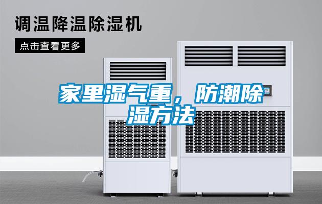 家里濕氣重，防潮除濕方法