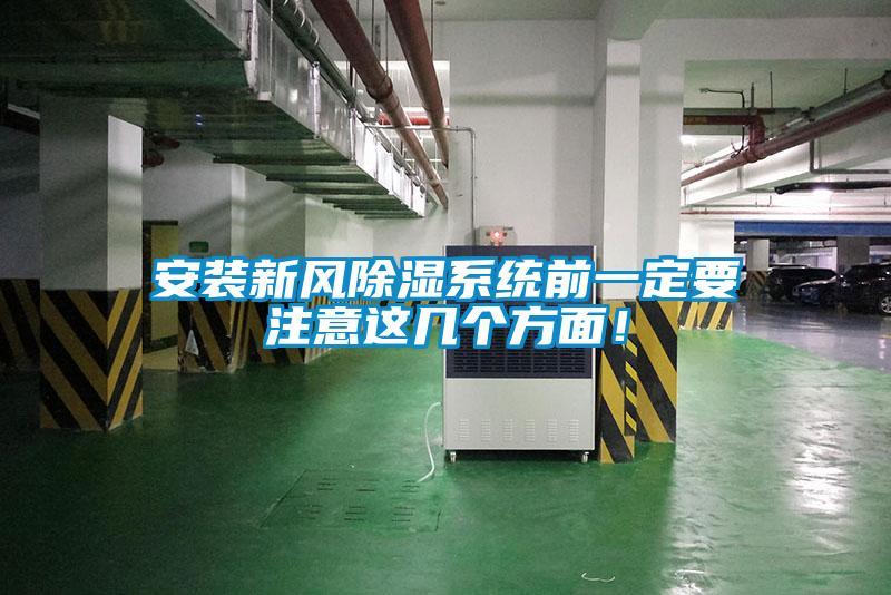 安裝新風(fēng)除濕系統前一定要注意這幾個(gè)方面！