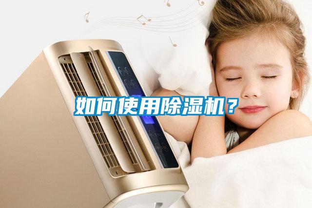 如何使用除濕機？