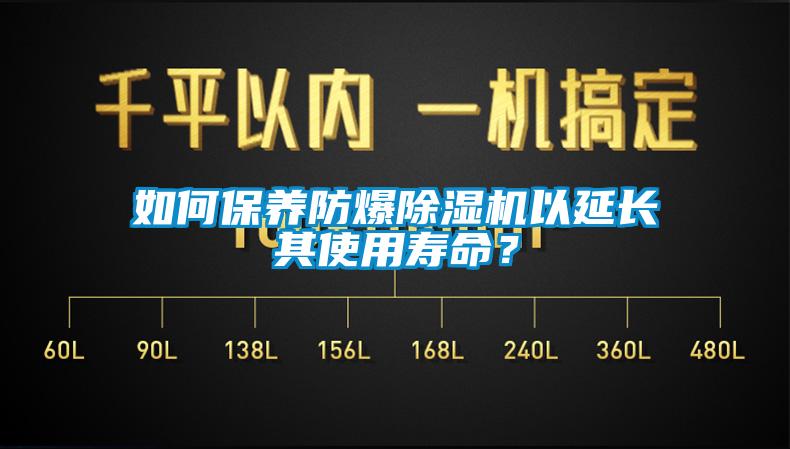 如何保養防爆除濕機以延長(cháng)其使用壽命？