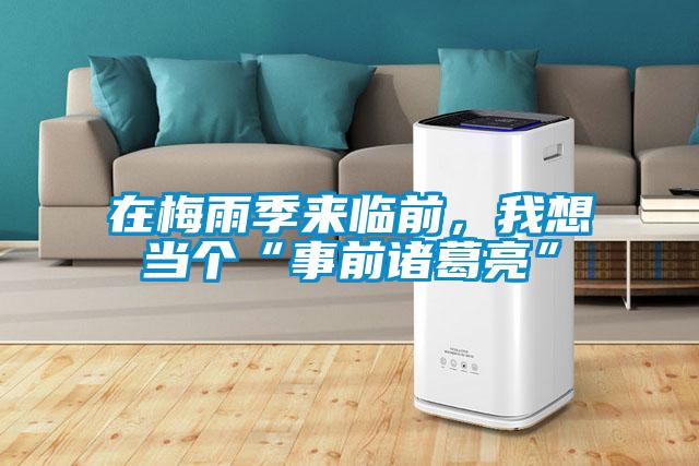 在梅雨季來(lái)臨前，我想當個(gè)“事前諸葛亮”