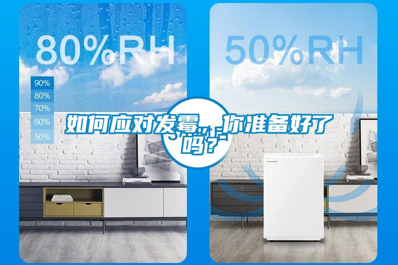 如何應對發(fā)霉，你準備好了嗎？