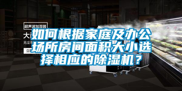 如何根據家庭及辦公場(chǎng)所房間面積大小選擇相應的除濕機？
