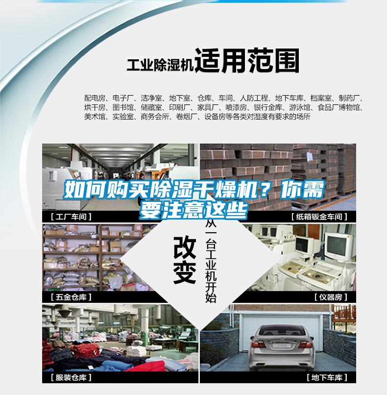 如何購買(mǎi)除濕干燥機？你需要注意這些