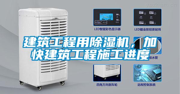 建筑工程用除濕機，加快建筑工程施工進(jìn)度