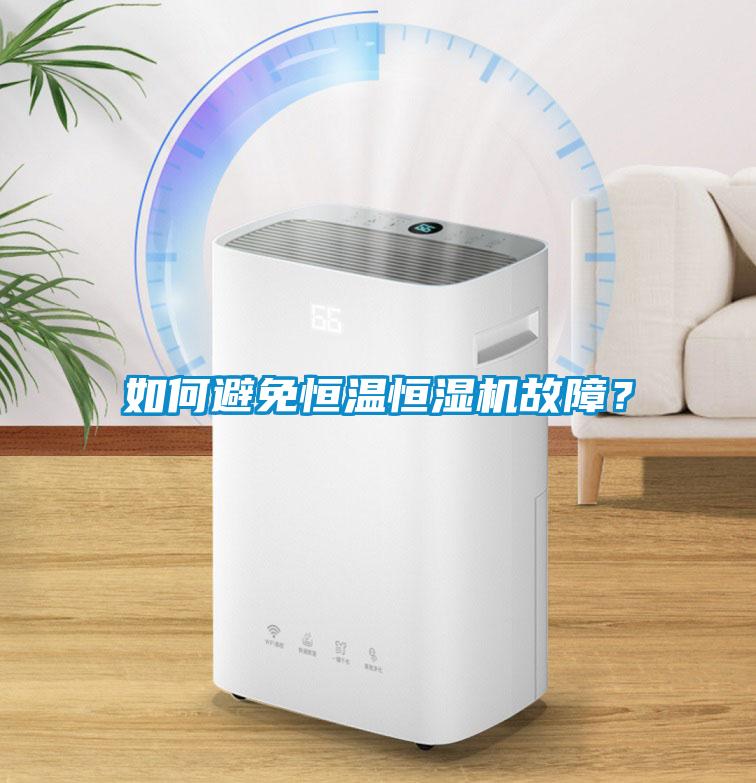 如何避免恒溫恒濕機故障？