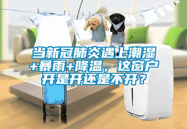 當新冠肺炎遇上潮濕+暴雨+降溫，這窗戶(hù)開(kāi)是開(kāi)還是不開(kāi)？