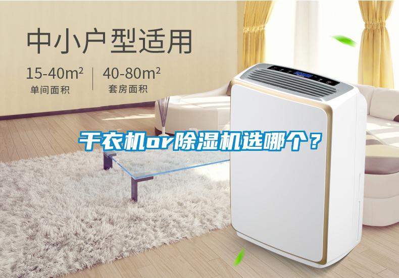 干衣機or除濕機選哪個(gè)？