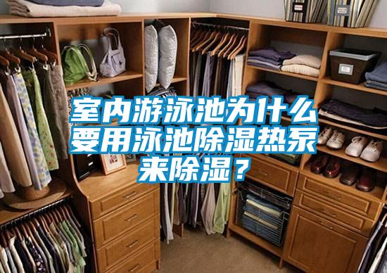 室內游泳池為什么要用泳池除濕熱泵來(lái)除濕？
