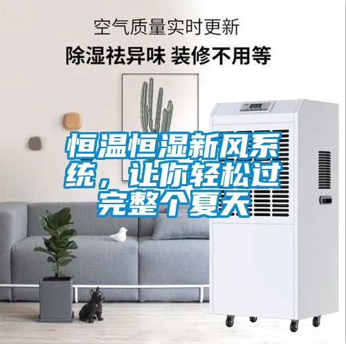 恒溫恒濕新風(fēng)系統，讓你輕松過(guò)完整個(gè)夏天
