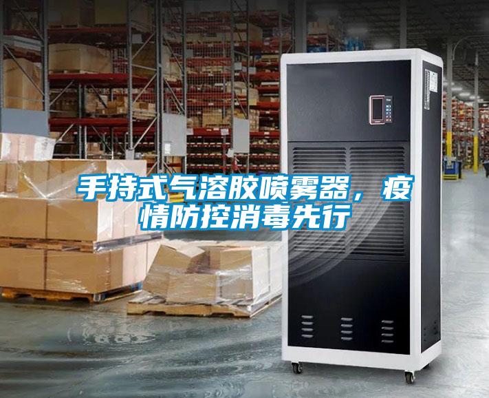 手持式氣溶膠噴霧器，疫情防控消毒先行