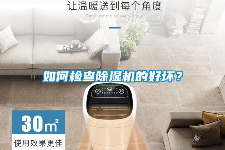 如何檢查除濕機的好壞？