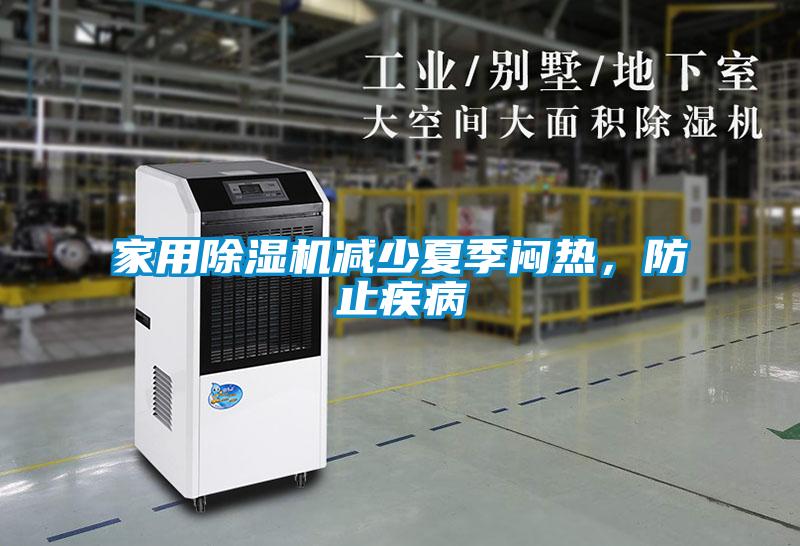 家用除濕機減少夏季悶熱，防止疾病