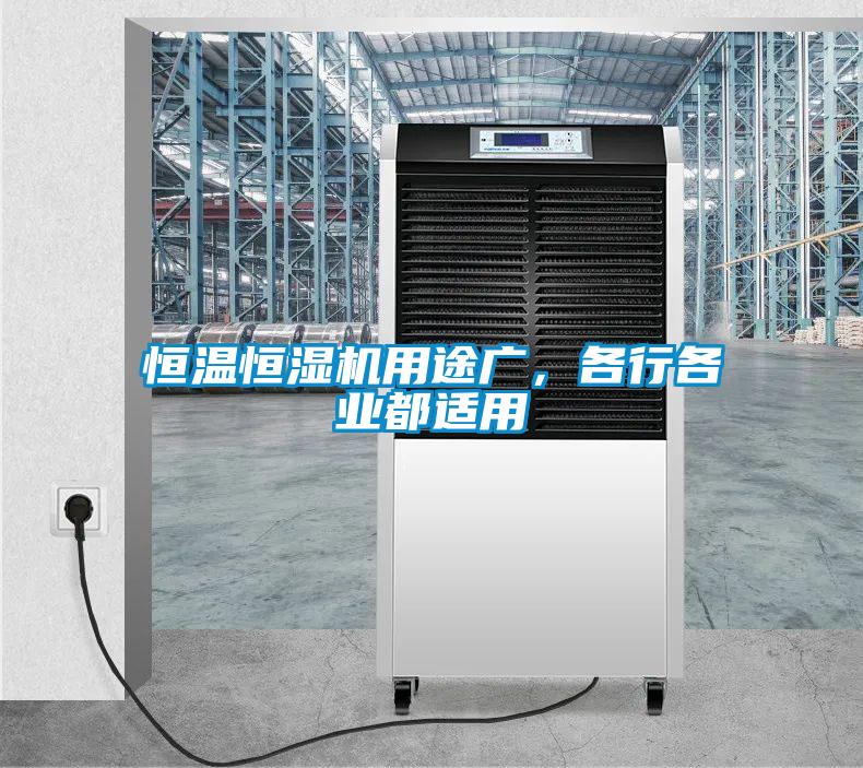 恒溫恒濕機用途廣，各行各業(yè)都適用