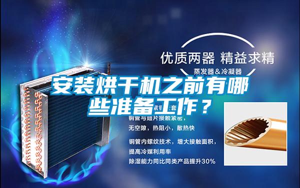 安裝烘干機之前有哪些準備工作？