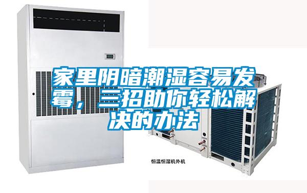 家里陰暗潮濕容易發(fā)霉，三招助你輕松解決的辦法