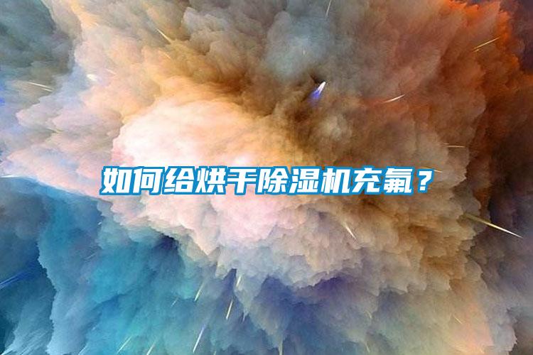 如何給烘干除濕機充氟？