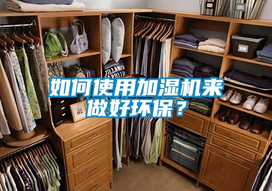 如何使用加濕機來(lái)做好環(huán)保？