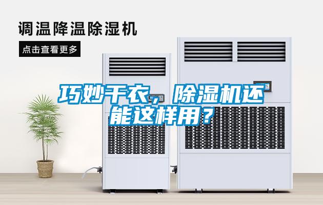 巧妙干衣，除濕機還能這樣用？
