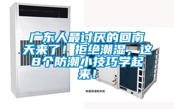廣東人最討厭的回南天來(lái)了！拒絕潮濕，這8個(gè)防潮小技巧學(xué)起來(lái)！