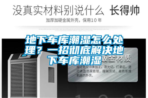 地下車(chē)庫潮濕怎么處理？一招徹底解決地下車(chē)庫潮濕