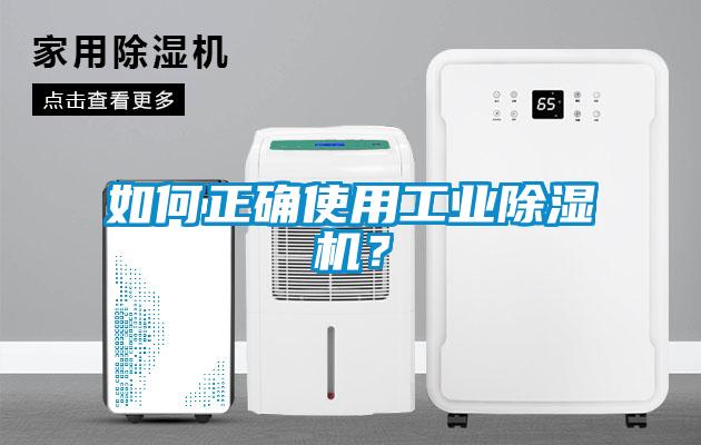 如何正確使用工業(yè)除濕機？