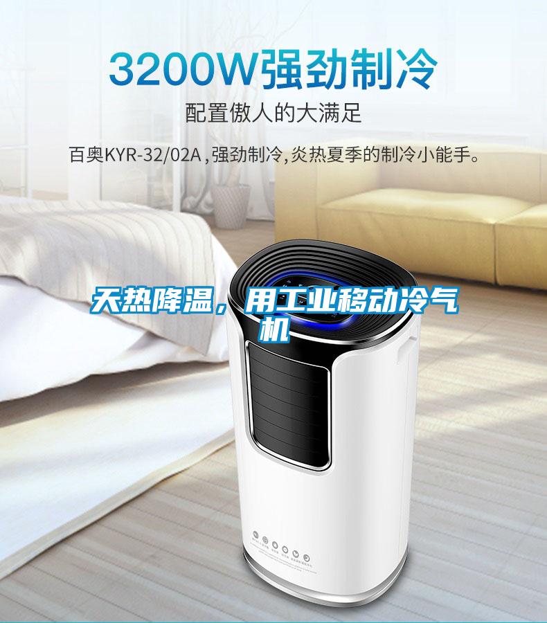 天熱降溫，用工業(yè)移動(dòng)冷氣機
