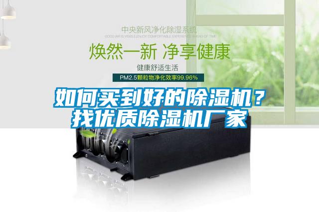 如何買(mǎi)到好的除濕機？找優(yōu)質(zhì)除濕機廠(chǎng)家