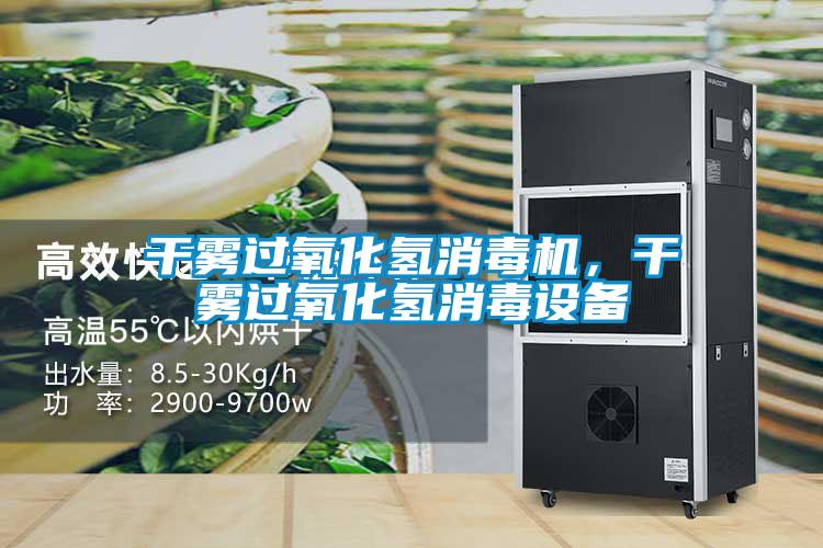干霧過(guò)氧化氫消毒機，干霧過(guò)氧化氫消毒設備