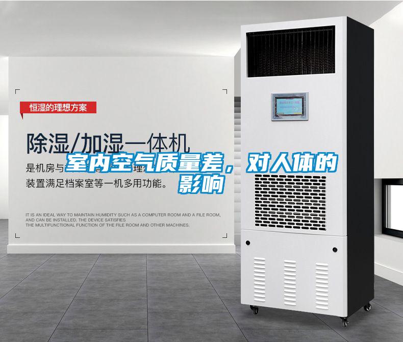 室內空氣質(zhì)量差，對人體的影響