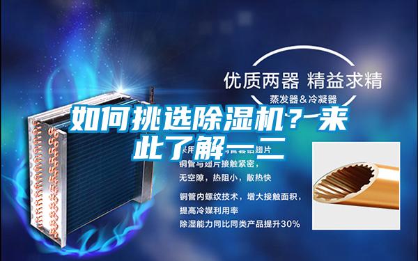 如何挑選除濕機？來(lái)此了解一二