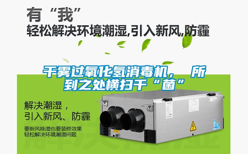 干霧過(guò)氧化氫消毒機， 所到之處橫掃千“菌”