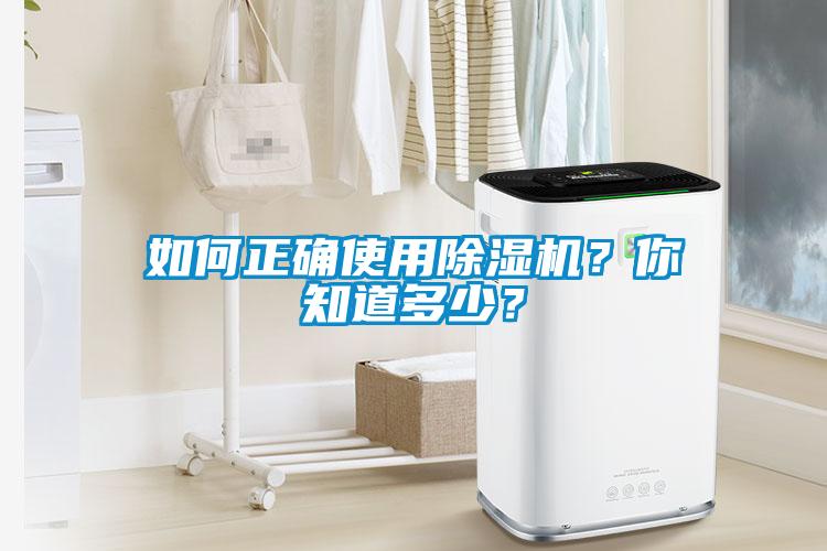 如何正確使用除濕機？你知道多少？