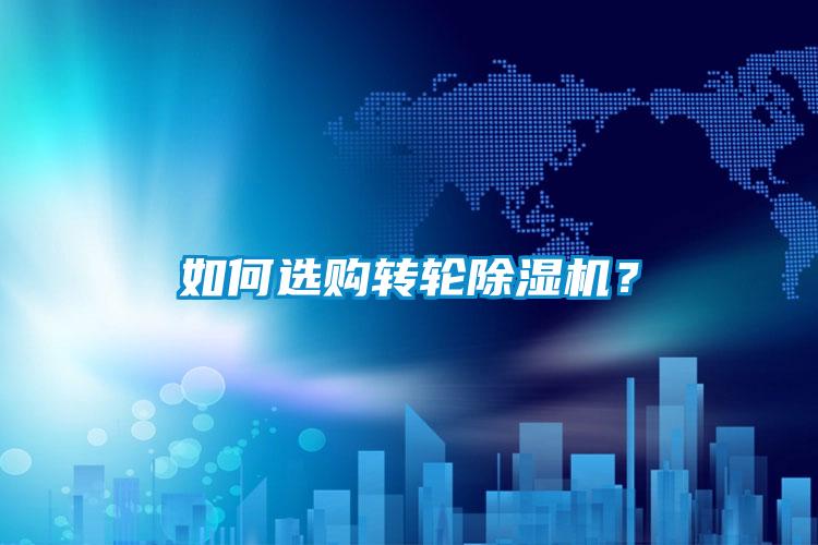 如何選購轉輪除濕機？