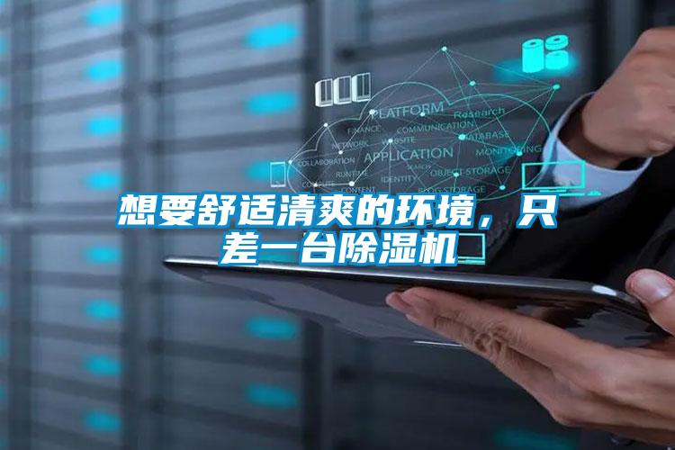 想要舒適清爽的環(huán)境，只差一臺除濕機