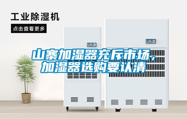山寨加濕器充斥市場(chǎng)，加濕器選購要認清