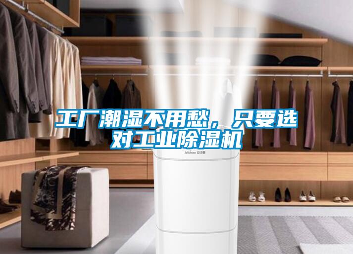 工廠(chǎng)潮濕不用愁，只要選對工業(yè)除濕機