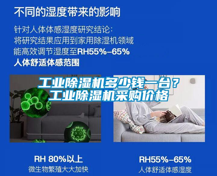 工業(yè)除濕機多少錢(qián)一臺？工業(yè)除濕機采購價(jià)格
