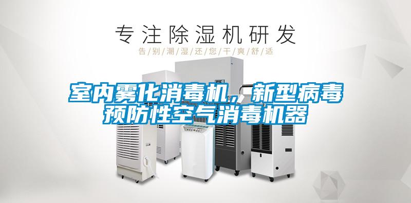 室內霧化消毒機，新型病毒預防性空氣消毒機器