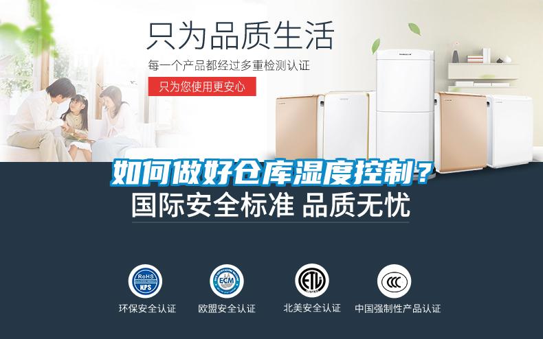 如何做好倉庫濕度控制？