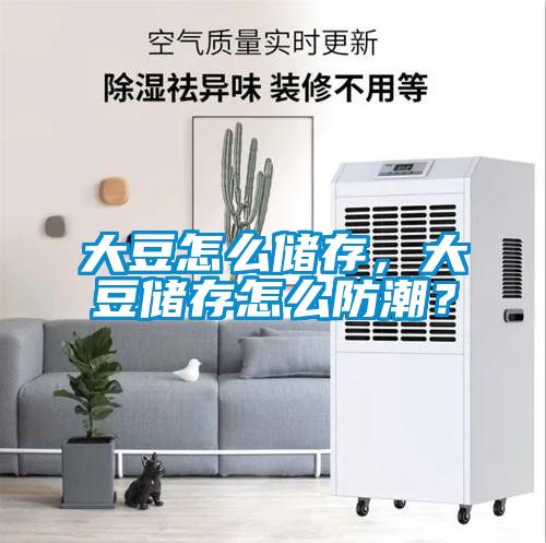 大豆怎么儲存，大豆儲存怎么防潮？