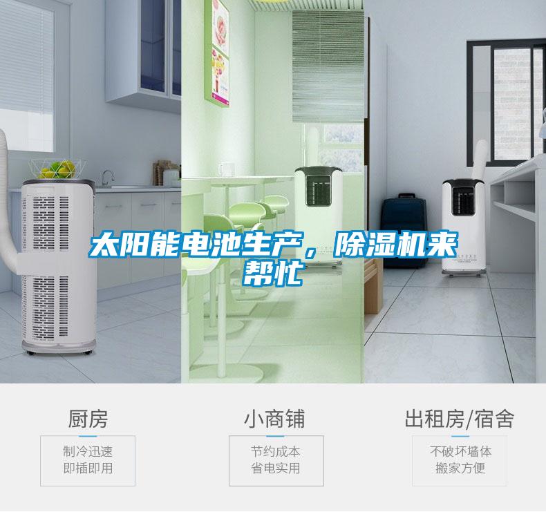 太陽(yáng)能電池生產(chǎn)，除濕機來(lái)幫忙