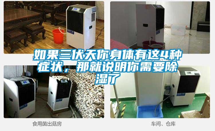 如果三伏天你身體有這4種癥狀，那就說(shuō)明你需要除濕了