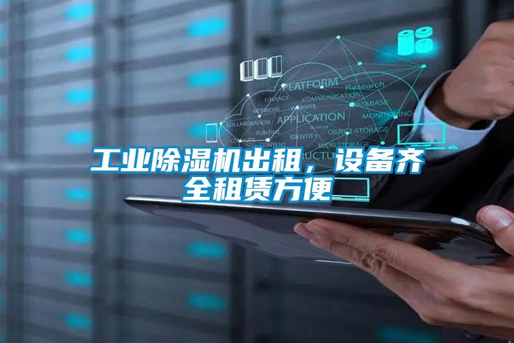 工業(yè)除濕機出租，設備齊全租賃方便