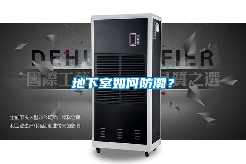 地下室如何防潮？