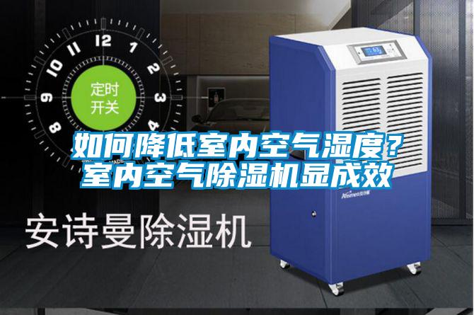 如何降低室內空氣濕度？室內空氣除濕機顯成效