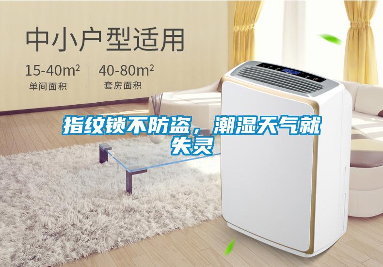指紋鎖不防盜，潮濕天氣就失靈