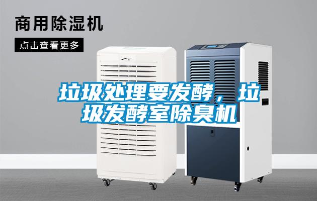 垃圾處理要發(fā)酵，垃圾發(fā)酵室除臭機
