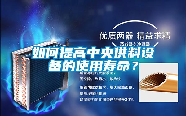 如何提高中央供料設備的使用壽命？